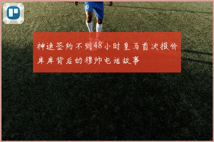 神速签约不到48小时皇马首次报价库库背后的穆帅电话故事