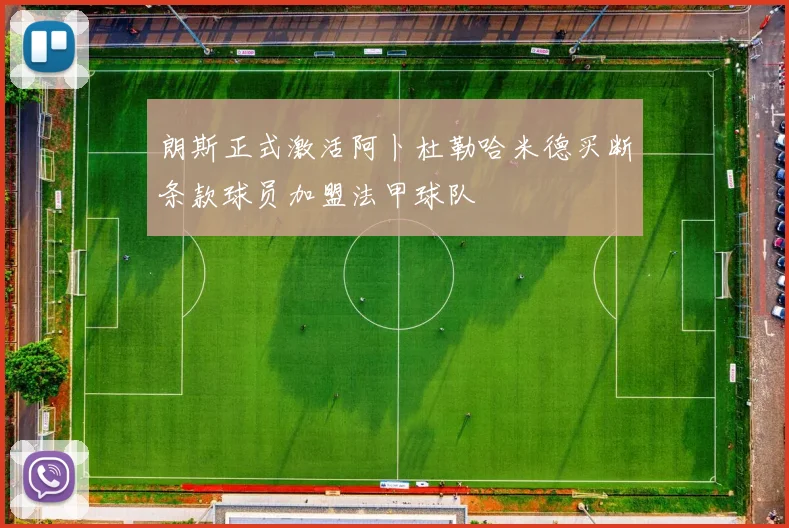 朗斯正式激活阿卜杜勒哈米德买断条款球员加盟法甲球队
