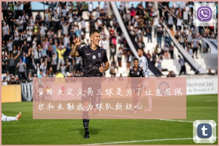 黄蜂决定交易三球是为了让克尼佩尔和米勒成为球队新核心