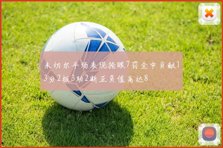 米切尔半场表现抢眼7罚全中贡献13分2板3助2断正负值高达8