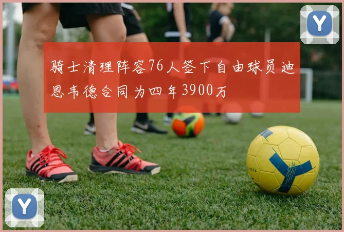 骑士清理阵容76人签下自由球员迪恩韦德合同为四年3900万