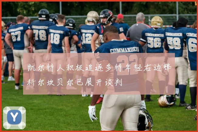 凯尔特人积极追逐多特年轻右边锋科尔坎贝尔已展开谈判