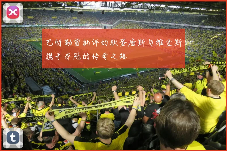 巴特勒曾批评的软蛋唐斯与维金斯携手夺冠的传奇之路