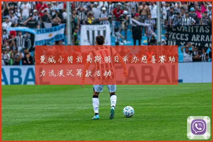 曼城小将刘易斯明日举办慈善赛助力流浪汉筹款活动