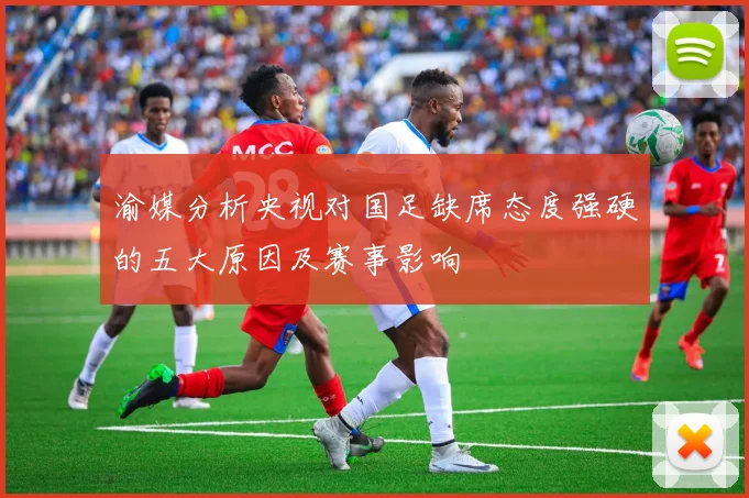 渝媒分析央视对国足缺席态度强硬的五大原因及赛事影响