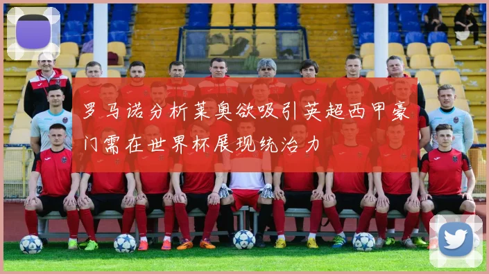 罗马诺分析莱奥欲吸引英超西甲豪门需在世界杯展现统治力