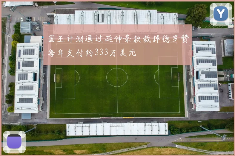 国王计划通过延伸条款裁掉德罗赞每年支付约333万美元