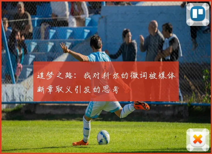 追梦之路：我对科尔的微词被媒体断章取义引发的思考